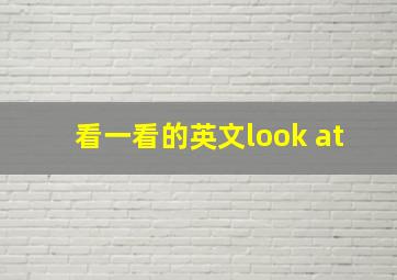 看一看的英文look at